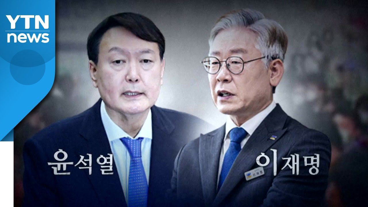 [영상] 차기 대선 양자 구도? 다자 구도? / YTN