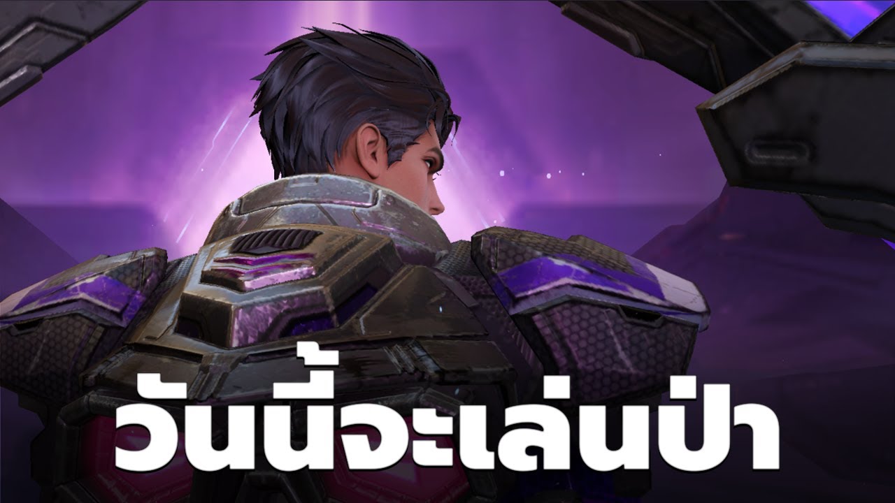 วันนี้เติมสกินป่ามา จะหัดเล่นป่า ห้ามแย่ง - MLBB