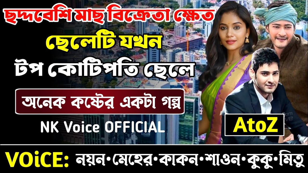 ছদ্দবেশি মাছ বিক্রেতা ক্ষেত ছেলেটি যখন টপ কোটিপতির ছেলে || সকল পর্ব_AtoZ || ছোটলোক যখন কোটিপতি