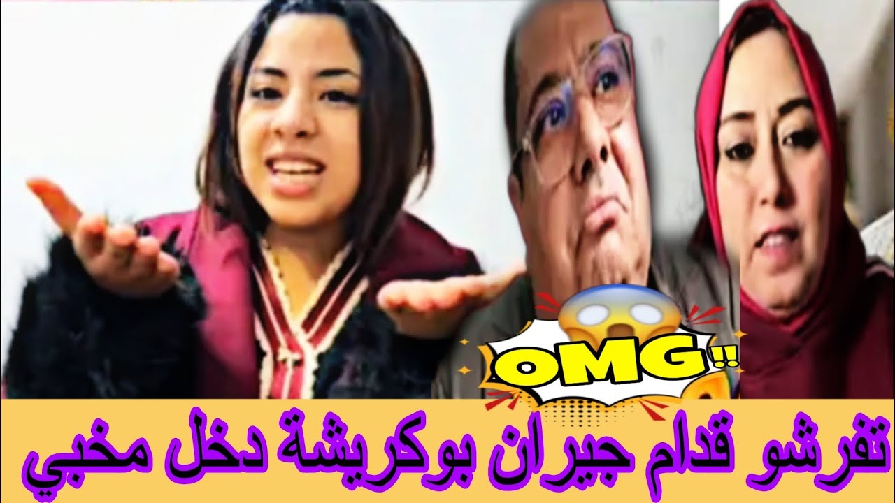 تفرشو قدام جيران بوكريشة دخل مخبي 