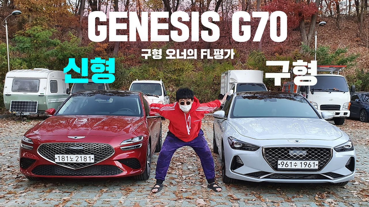 신형 G70을 보고 정신승리하는 구형오너의 반응  FL무엇이 바뀌었나?!       #신형G70 #제네시스 #구형vs신형