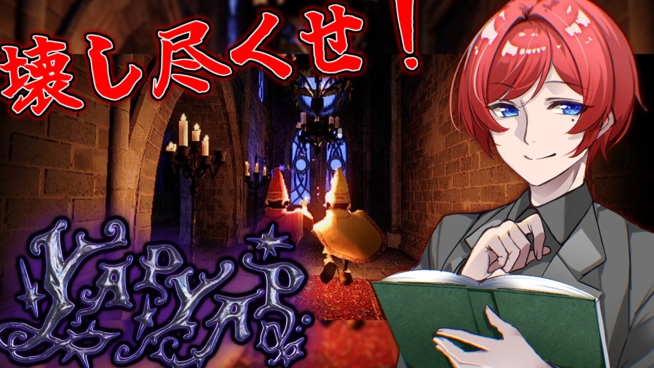 【YapYap】ソロでも蛮族魔法使いになれるのか！？！？！