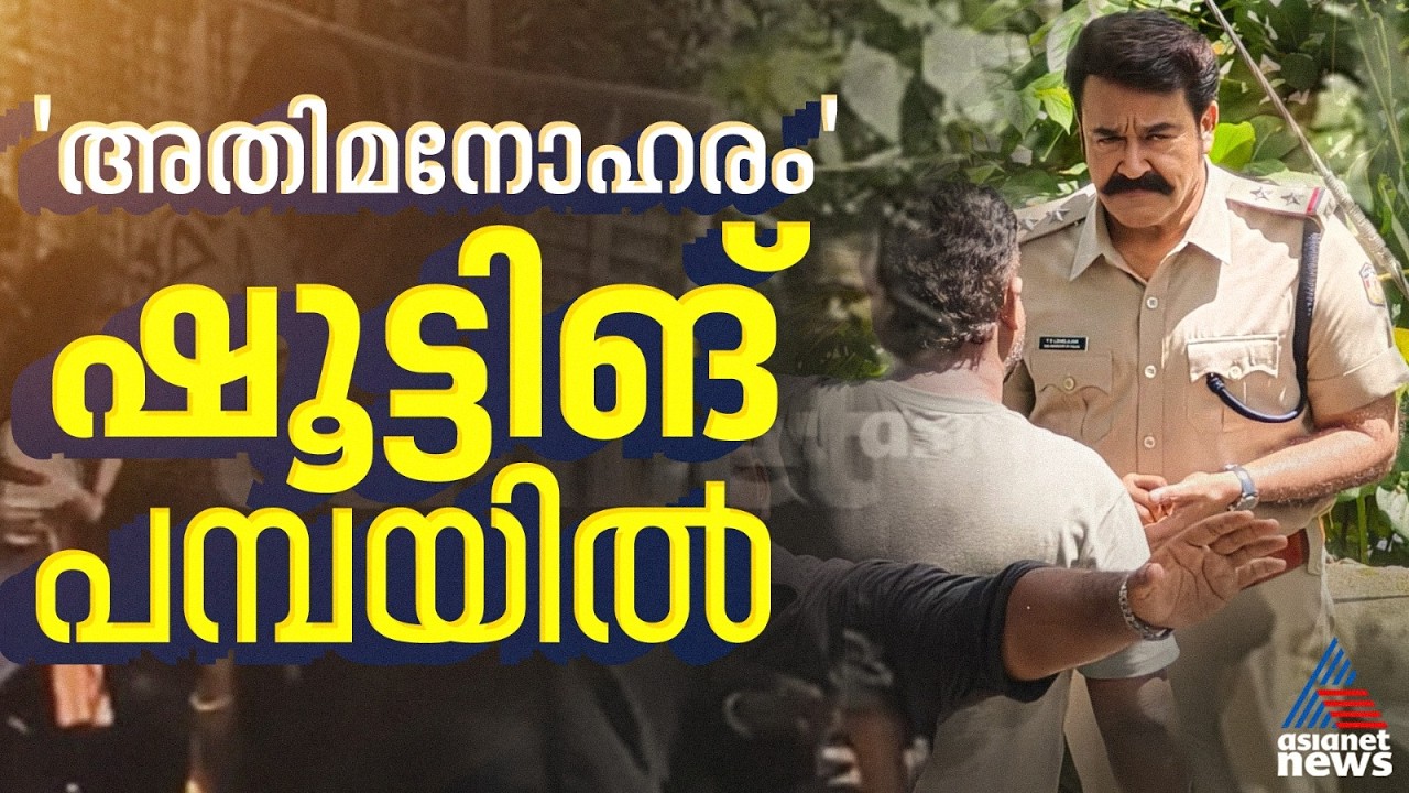 അയ്യപ്പന്&zwj;മാര്&zwj;ക്ക് നടുവില്&zwj; സാക്ഷാല്&zwj; മോഹന്&zwj;ലാല്&zwj;! അതിമനോഹരം ഷൂട്ടിങ് പമ്പയി&zwnj;ല്&zwj;| Mohanlal