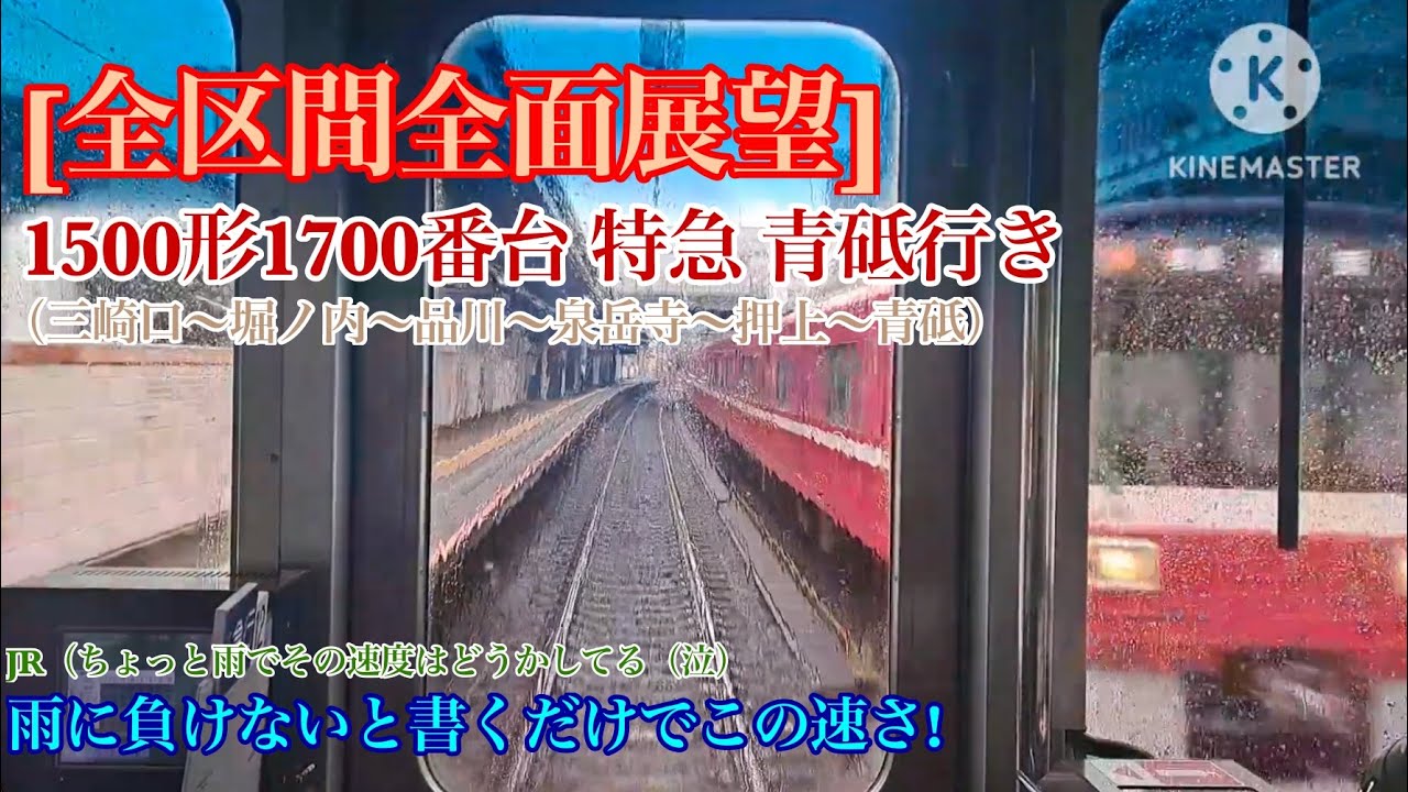 [全区間前面展望]1500形(1731f) 京急久里浜線.京急本線.都営浅草線.京成押上線 特急 三崎口～青砥