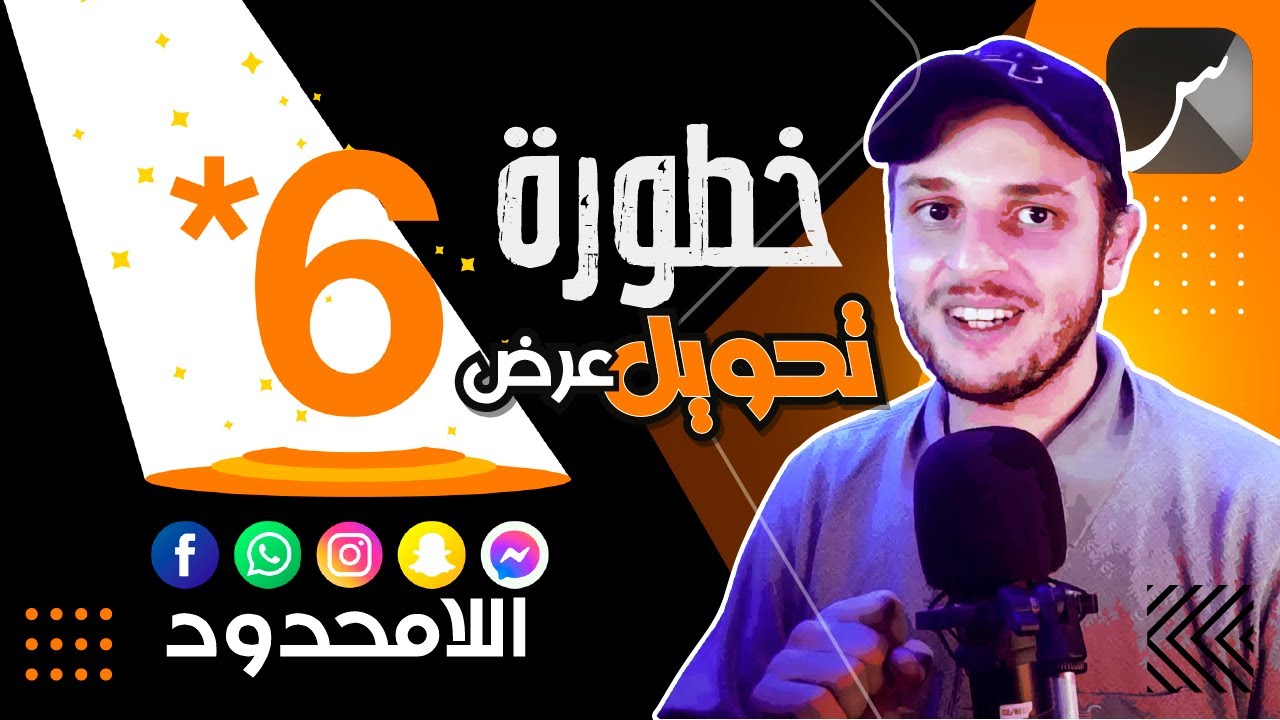 St4net - سعد التقنية | PASS 6*خطورة عرض أنترنت اللامحدود 📵 روشارج مواقع التواصل الاجتماعي