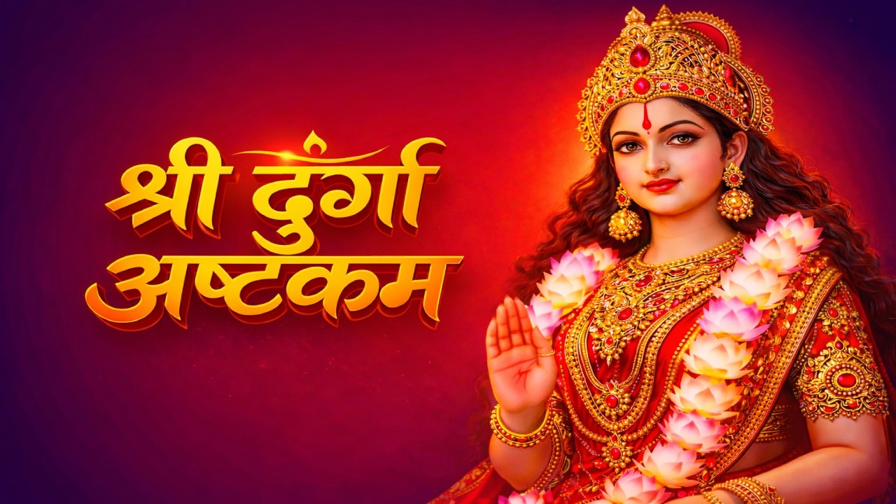 श्री दुर्गा अष्टकम | माँ दुर्गा की सबसे शक्तिशाली स्तुति | Sri Durga Ashtakam