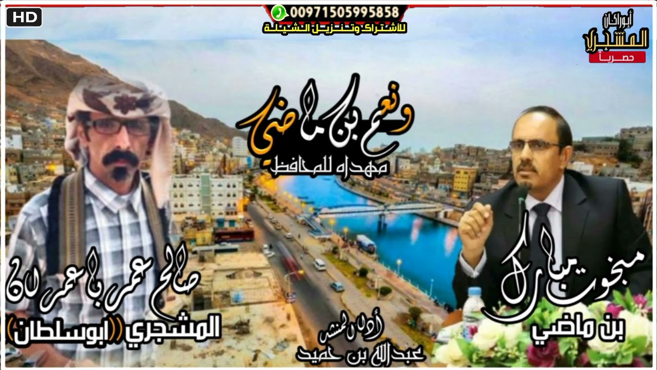 حصريا|ونعم بن ماضي|شيلة مهداة للمحافظ مبخوت بن ماضي|كلمات الشاعر ابوسلطان باعمران|بن حميد