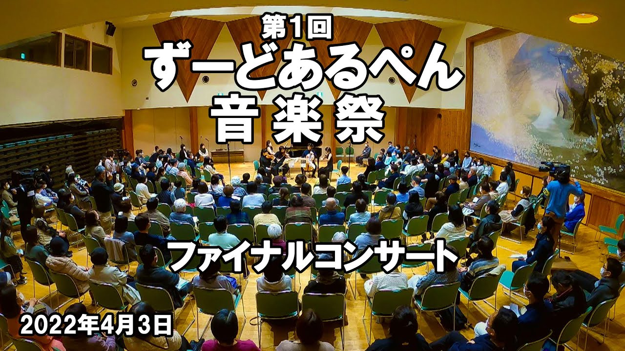 【第１回 ずーどあるぺん音楽祭～ファイナルコンサート】 　出演：  石上真由子・倉冨亮太・開原由紀乃・藤原秀章・藤原晶世 【会場：山梨県 南アルプス市】
