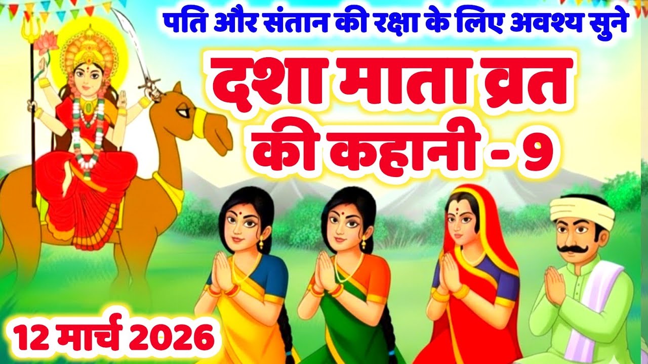 दशा माता की नौवीं कहानी | Dasha Mata ki Kahani | दशा माता की कथा | Dasha Mata ki Katha | Dasha Mata