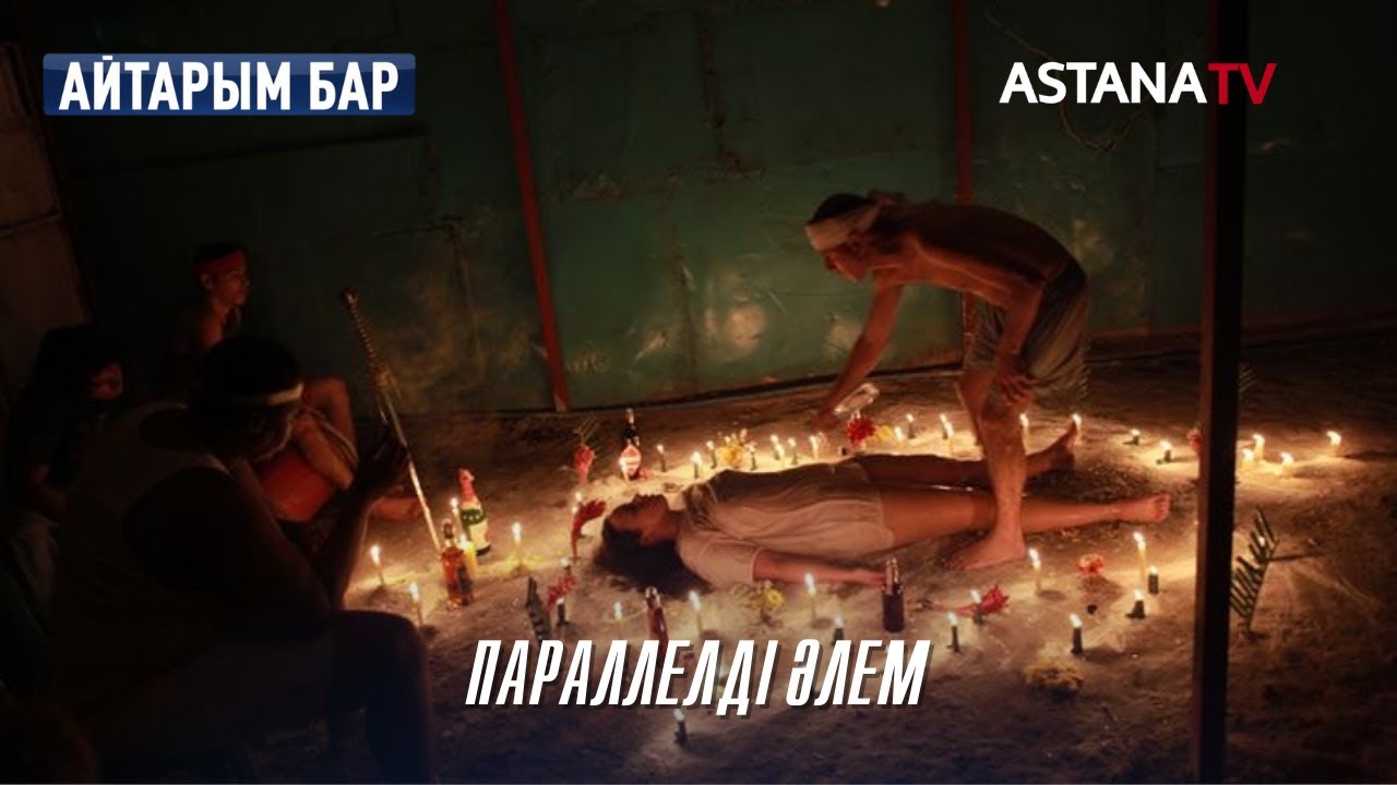 Айтарым бар. Параллелді әлем (18.05.2022)