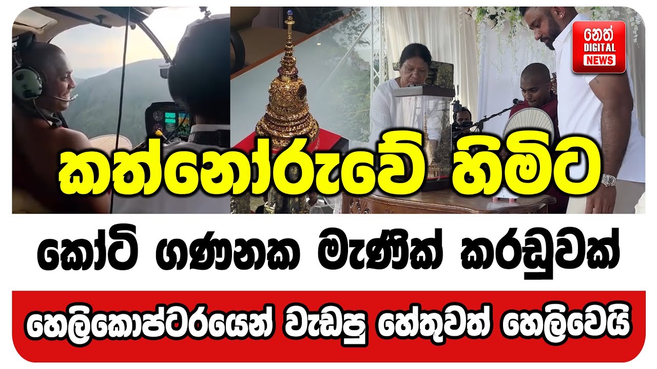කත්නෝරුවේ හිමිට කෝටි ගණනක මැණික් කරඩුවක්, හෙලිකොප්ටරයෙන් වැඩපු හේතුවත් හෙලිවෙයි