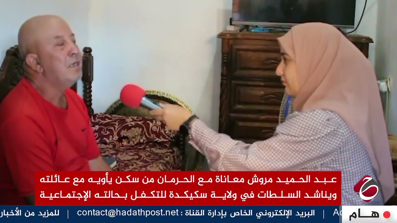 حميد مروش يناشد سلطات محلية لبلدية رمضان جمال ولاية سكيكدة اعطاءه حقه في السكن @alhadathpost