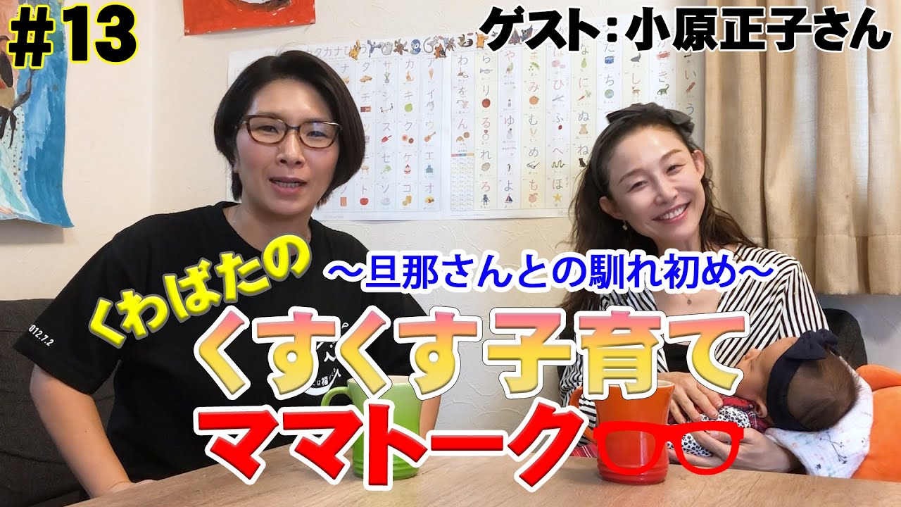 【ゲスト：小原正子】くすくす子育てママトーク〜旦那さんとの馴れ初め〜【育児】 第１３回