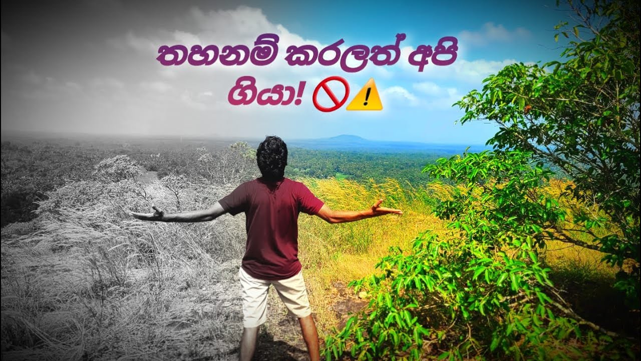 දඹදෙණිය ගල මුදුනට යන එක දැන් තහනම්ද? ❌ අන්තරායකර ගමනේ අවසානය මෙන්න!
