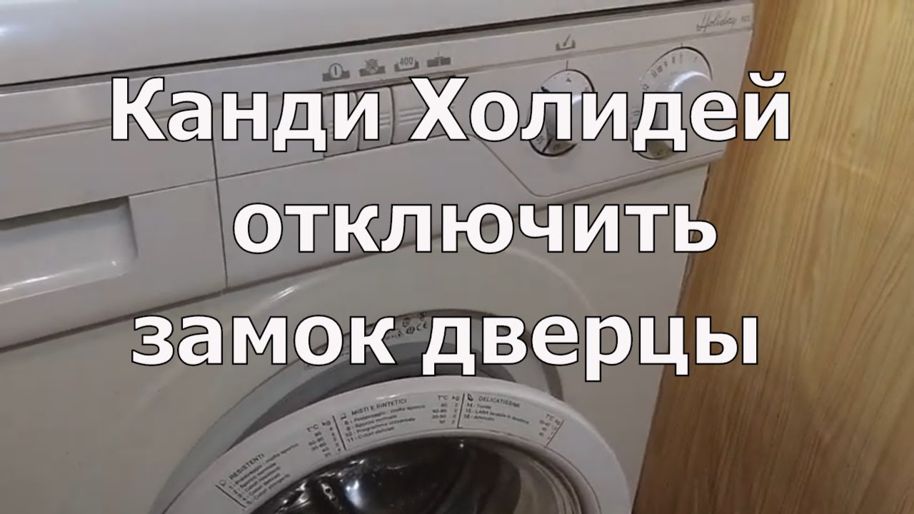 Candy Holiday 803 как обойти блокировку люка + ИНСТРУКЦИЯ ПО ЭКСПЛУАТАЦИИ