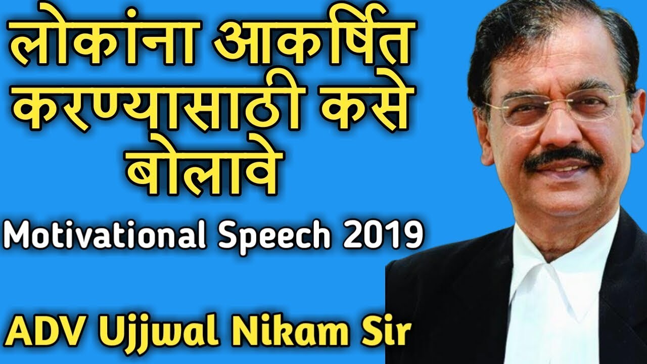 लोकांना आकर्षित करण्यासाठी कसे बोलावे | Ujjwal Nikam latest motivational speech | spectrum academy
