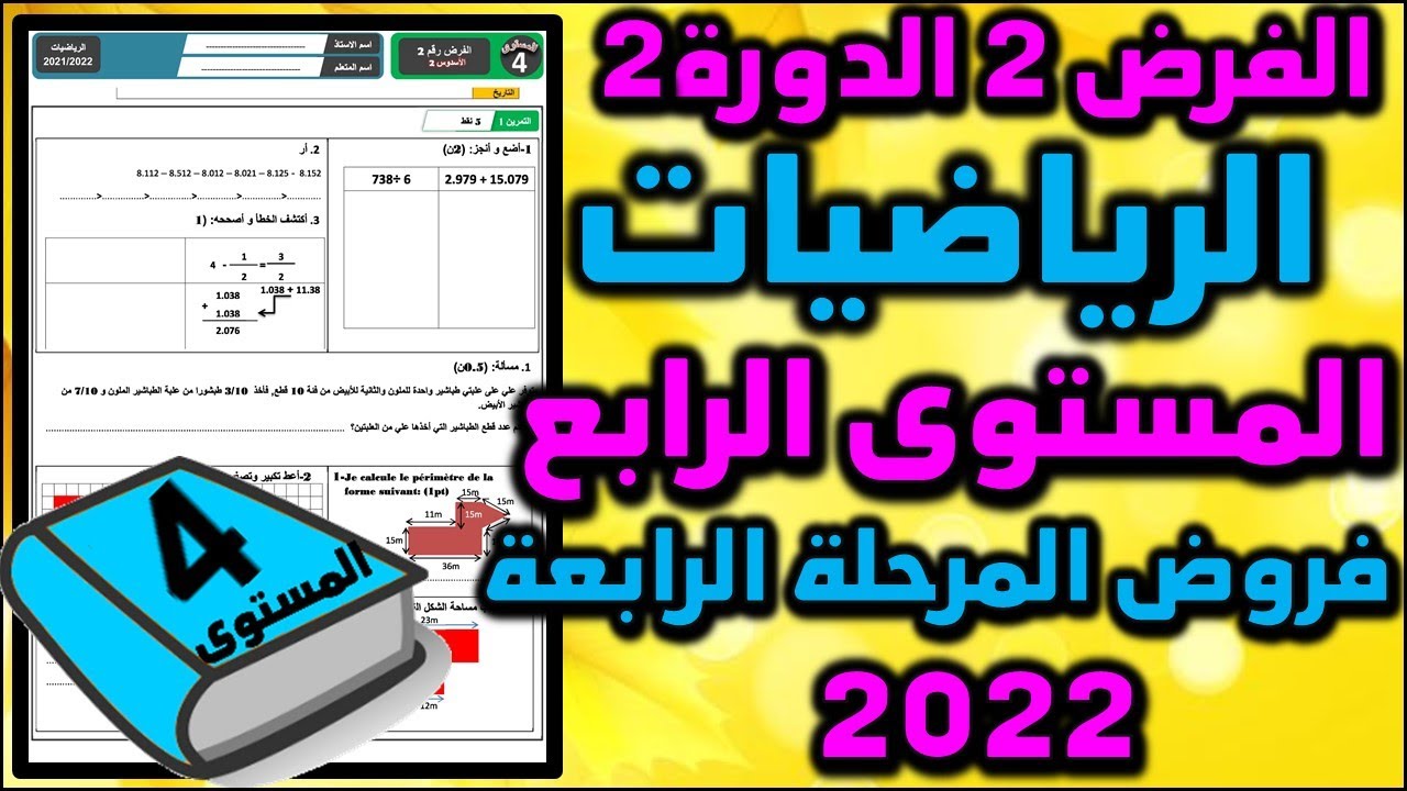فرض الرياضيات الفرض الثاني الدورة الثانية المستوى الرابع فروض المرحلة الرابعة  2