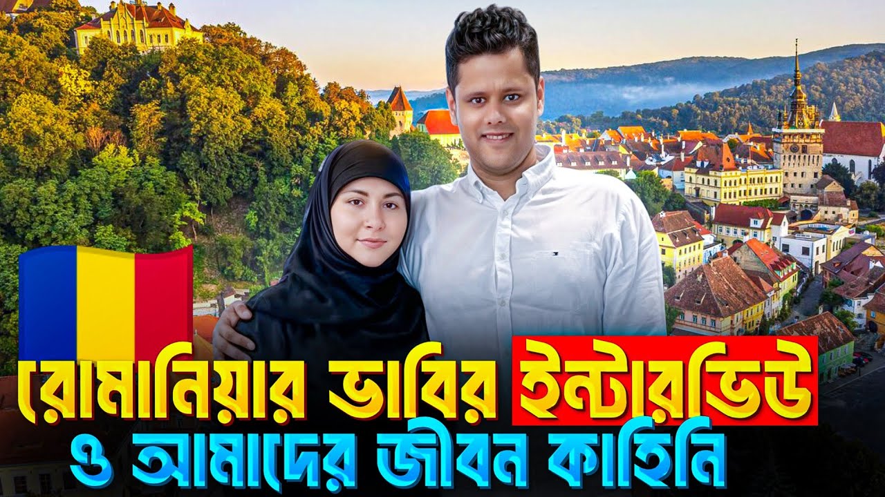 রোমানিয়ার ভাবির ইন্টারভিউ ও আমাদের জীবন কাহিনি  | Romania @SaifulWorld @GTVNewsupdate