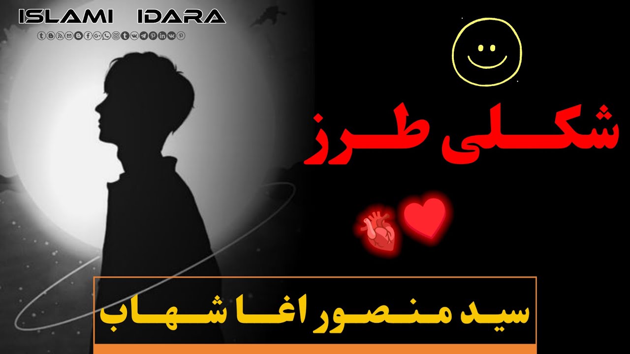 ســـتا يــادونــه لـیـونــی || سید منصور آغا شهاب || Syed Mansoor Agha Shahab || منصور اغا شهاب ||