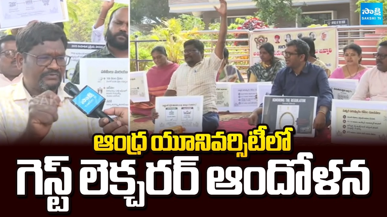 ఆంధ్ర యూనివర్సిటీలో గెస్ట్ లెక్చ‌ర‌ర్ ఆందోళన | Guest Lecturer Protest at AU | AP News | Sakshi TV