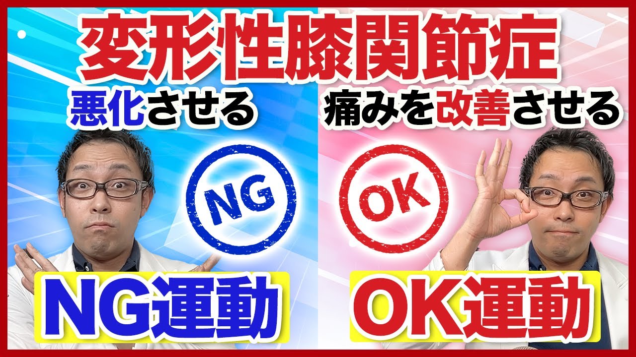 【変形性膝関節症】悪化させる運動していませんか？