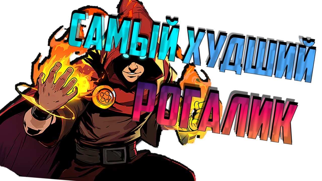 Wizard of Legend 2 | Или как опозорить один из лучших рогаликов выходом второй части