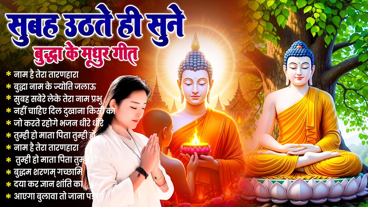 ☸️ घर में सुख समृद्धि रहेगी सुबह उठते ही रोज़ सुनें तथागत भगवान बुद्ध के ये मंगल गीत ~ Dhamma Geet