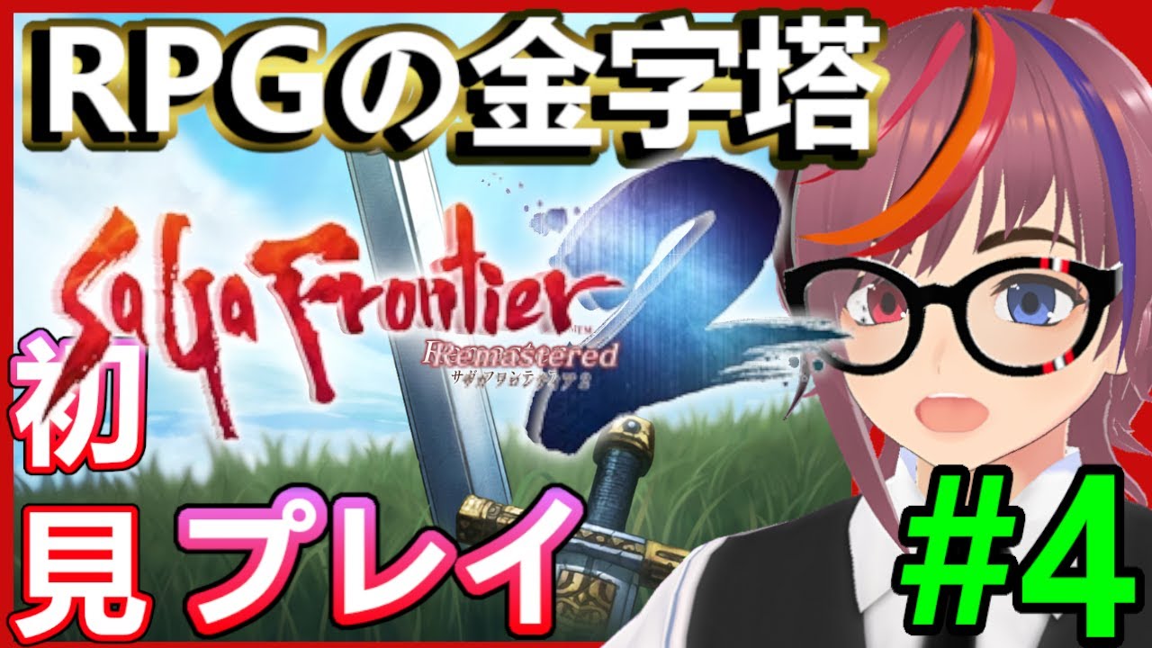 【サガ フロンティア２ リマスター】RPGの金字塔！そろそろ終盤！？完全初見プレイとうとうやるよ 第4夜