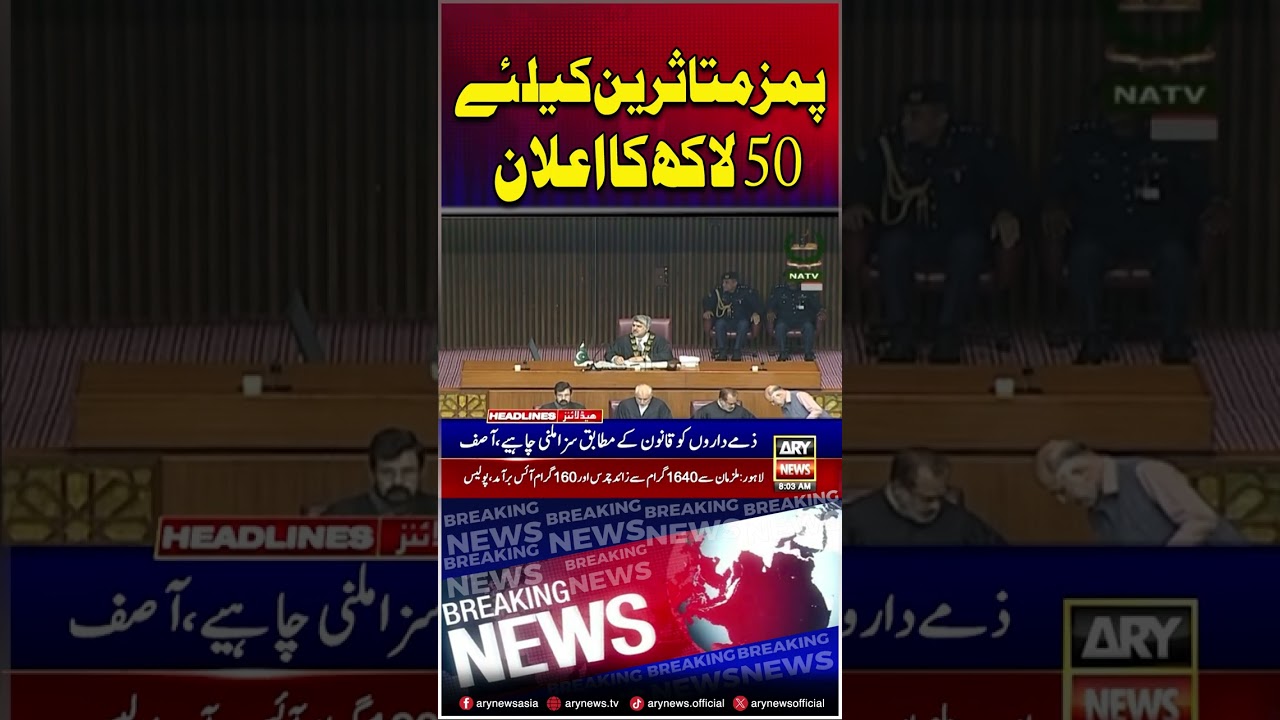 5 million announced for PIMS victims #khawajasif #pims #shorts #ytshorts #youtubeshorts #arynews