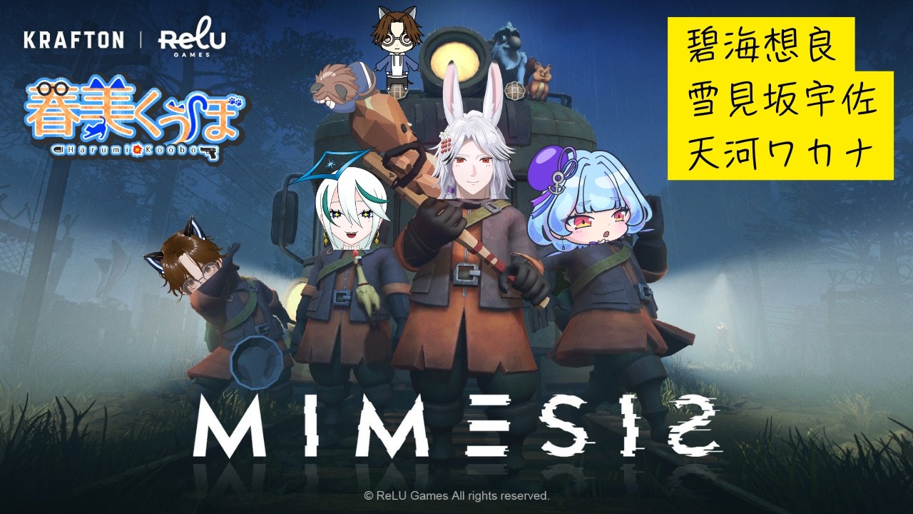 【MIMESISこらぼ】　マネされたら
