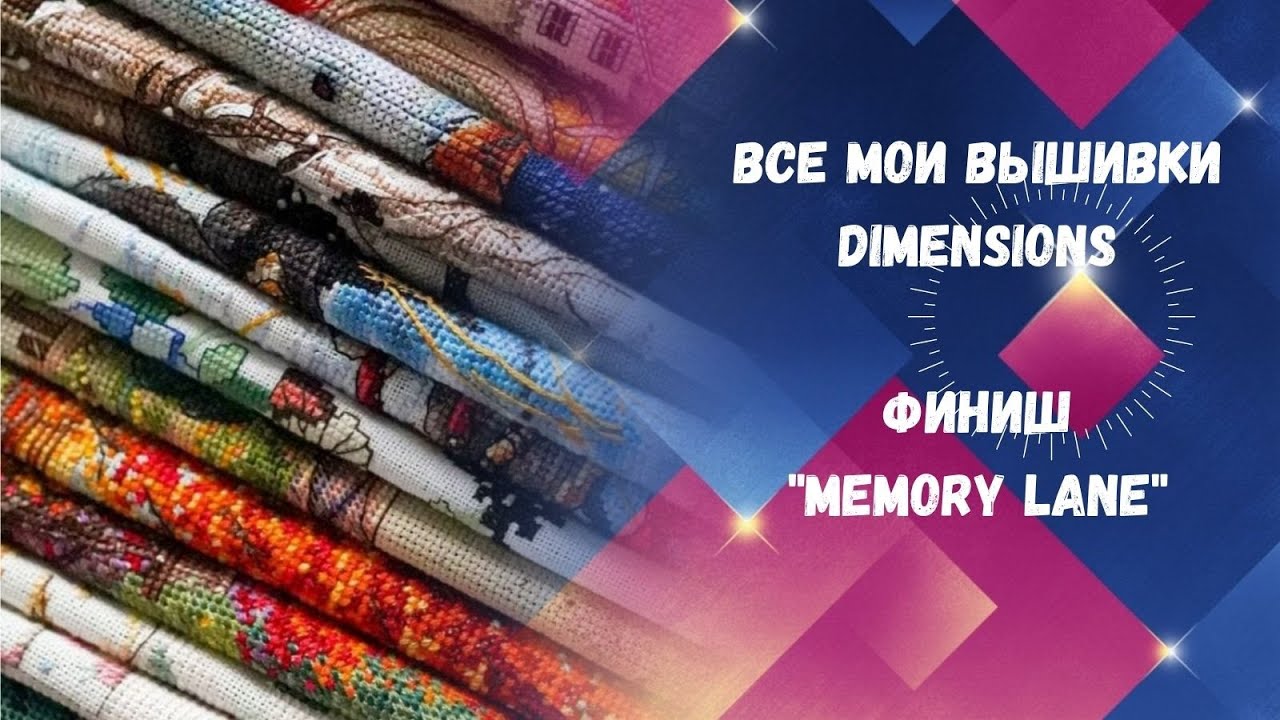172.  Все мои вышивки от Dimensions. Финиш 