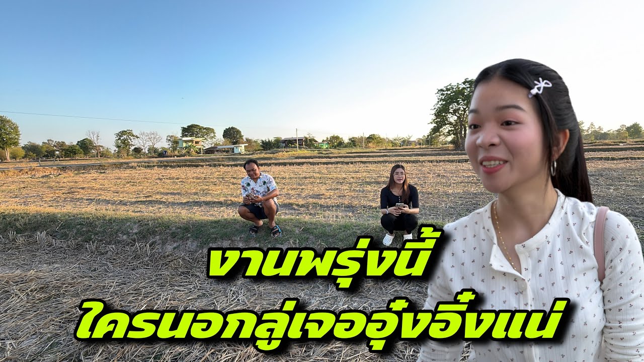 งานพรุ่งนี้ ใครนอกลู่เจออุ๋งอิ๋งแน่ ￼