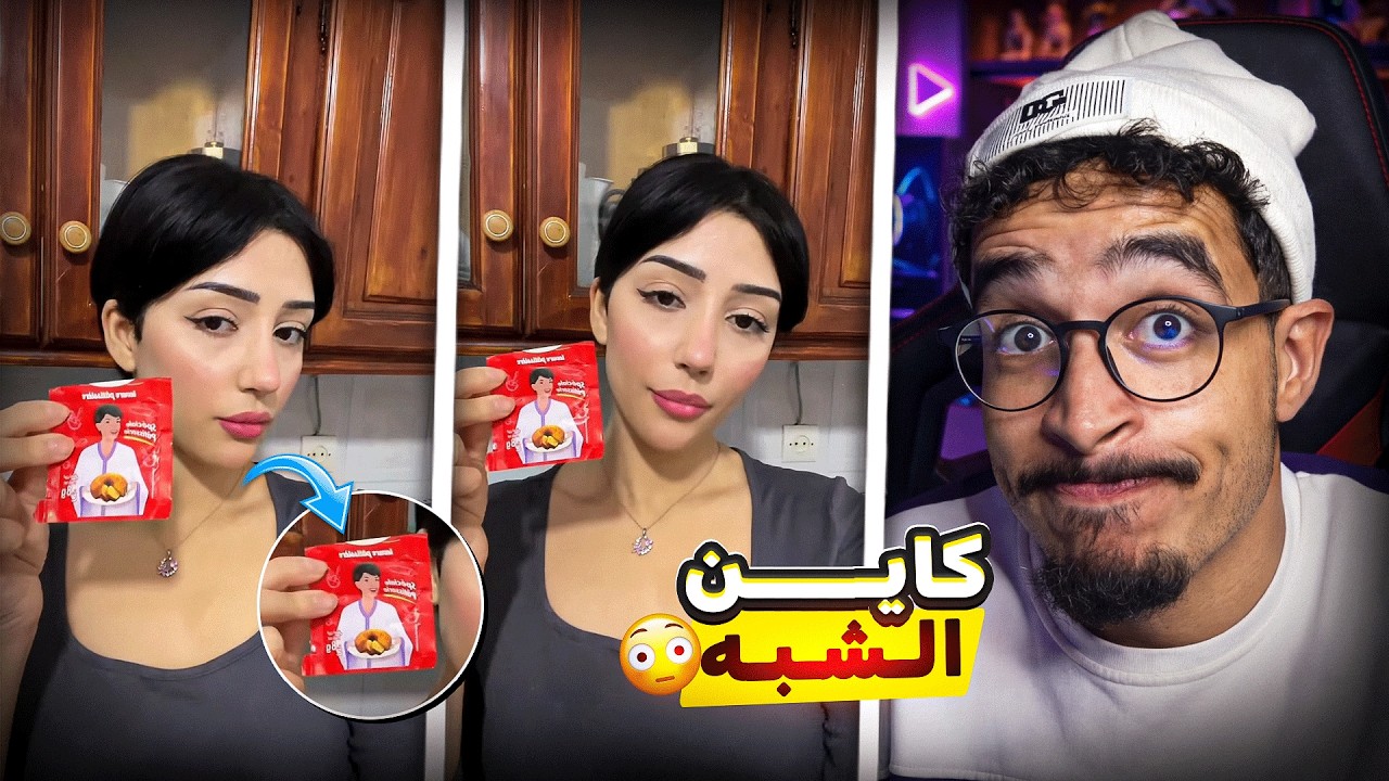 هاد الشبه ما طبيعيش… نسخة من خميرة الحلوة🙂🔥
