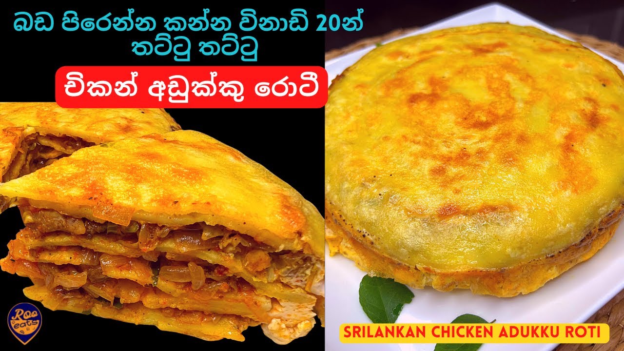 බඩ පිරෙන්න කන්න විනාඩි 20න් හදන තට්ටු තට්ටු චිකන් අඩුක්කු රොටී | Easy Adukku Roti Recipe in Sinhala
