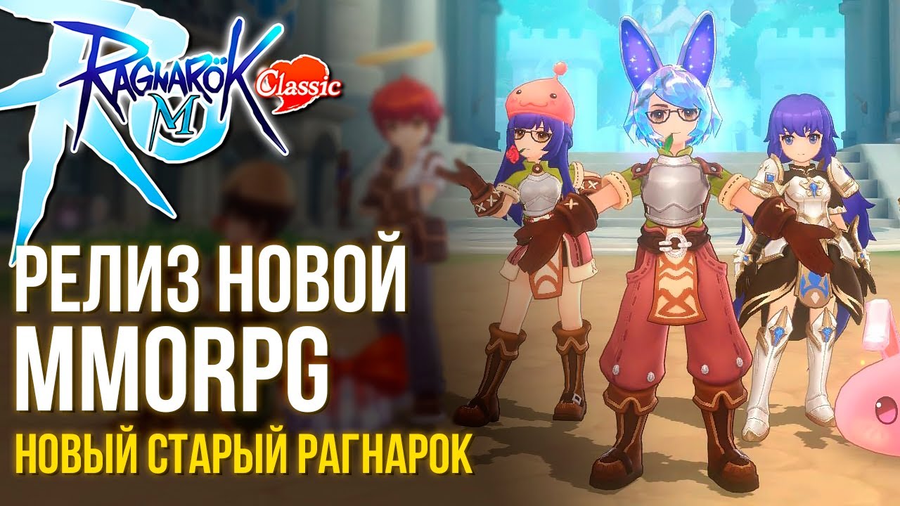 Ragnarok M: Classic - Новая жизнь старой РОшки. Вышла MMORPG без гачи и доната. Быстрый обзор.