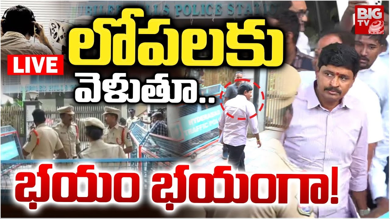 Santhosh Rao SIT Enquiry LIVE: లోపలకు వెళుతూ.. | Phone Tapping Case | KTR | Harish Rao | BIG TV