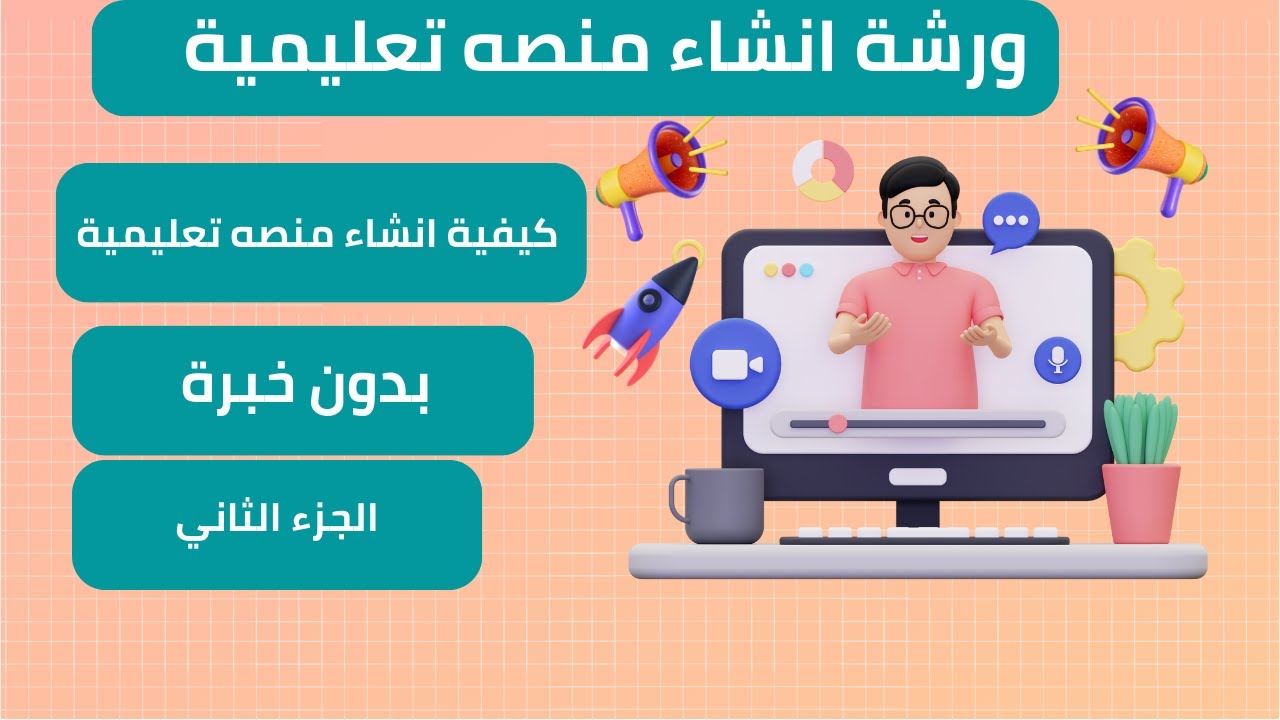 كيفية انشاء منصه تعليمية الجزء الثاني من الورشة