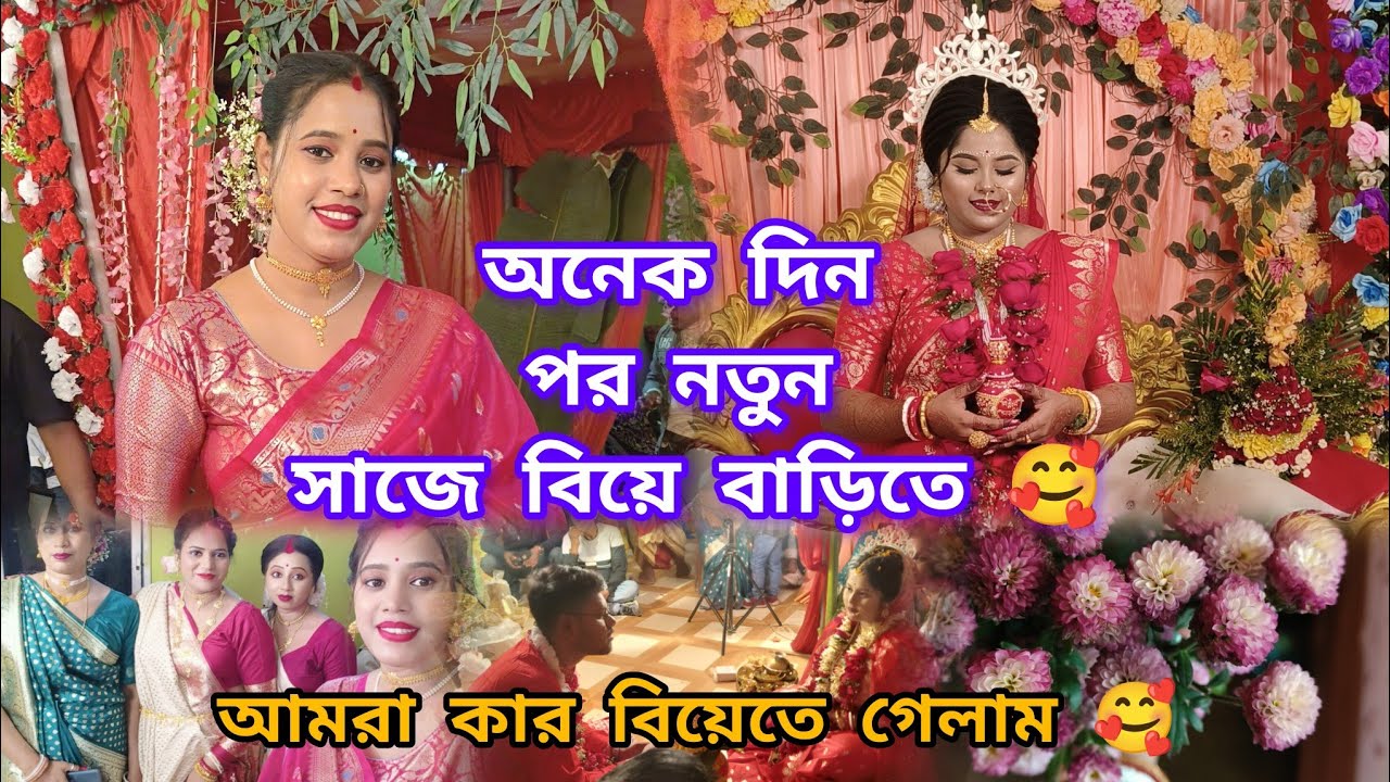 অনেক দিন পর নতুন সাজে আমরা কার বিয়েতে গেলাম 🥰