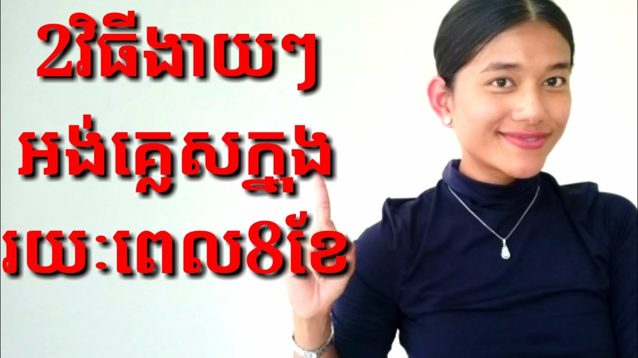 #MelindaChannel  2វិធីចេះអាន,ស្តាប់,និយាយ,សរសេភាសាអង់គ្លេសយ៉ាងស្ទាត់