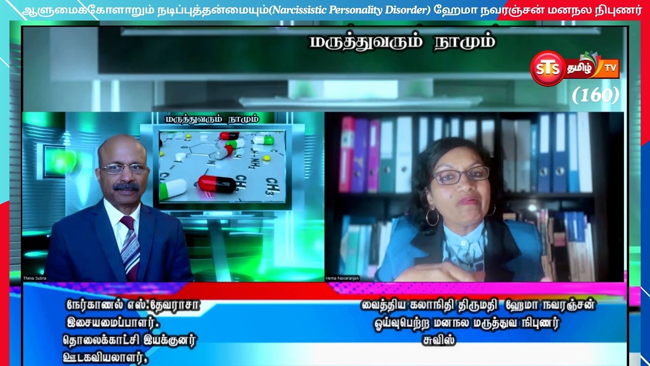 Narcissistic Personality disorder / நாசீசிஸ ஆளுமை கோளாறு பகுதி 2 ,Dr ஹேமா நவரஞ்சன்,ம-ந ம- நிபுணர்