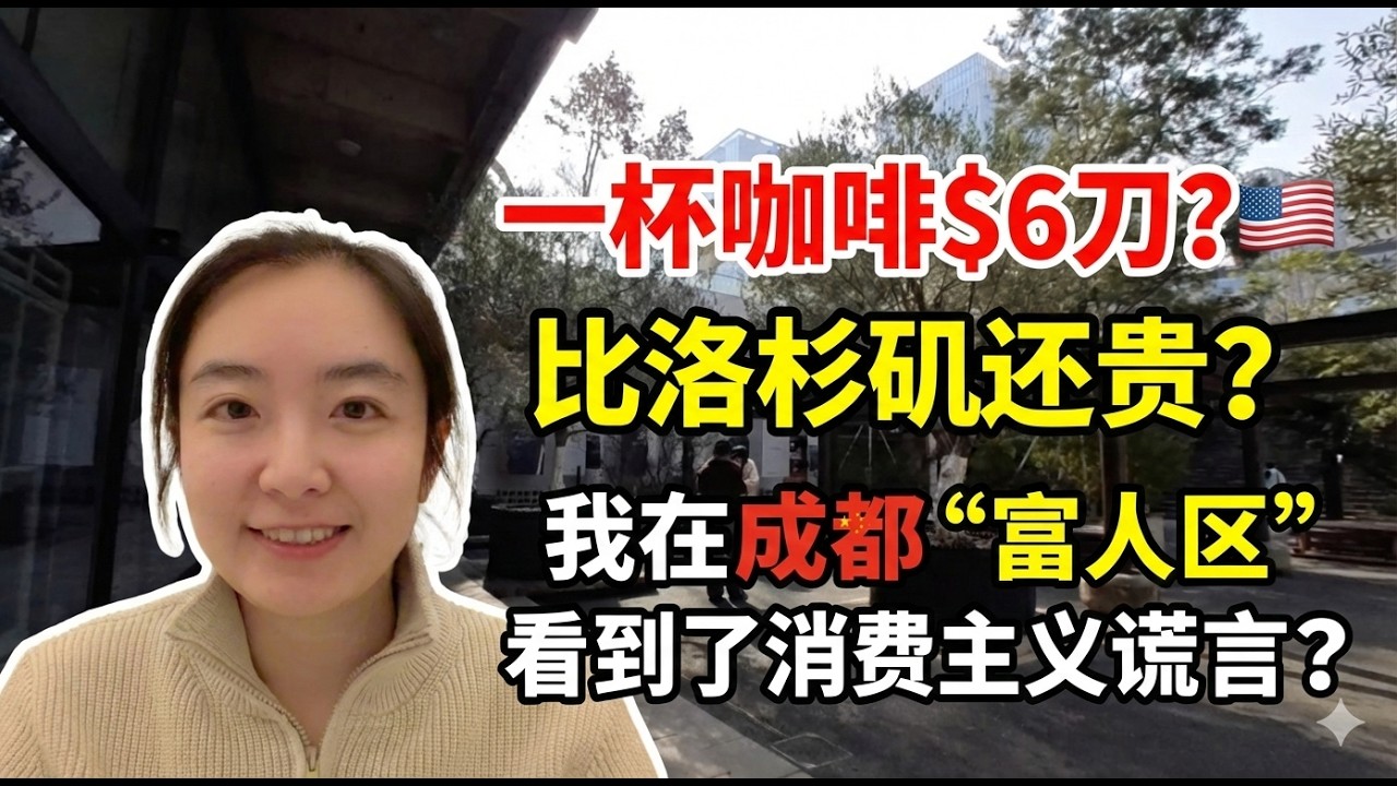 一杯咖啡$6刀？比洛杉矶还贵？我在成都“富人区”看到了消费主义谎言？｜地上是大爷，地下是卷王？探秘成都最“怪”的公园，不花钱才有的顶级奢侈品