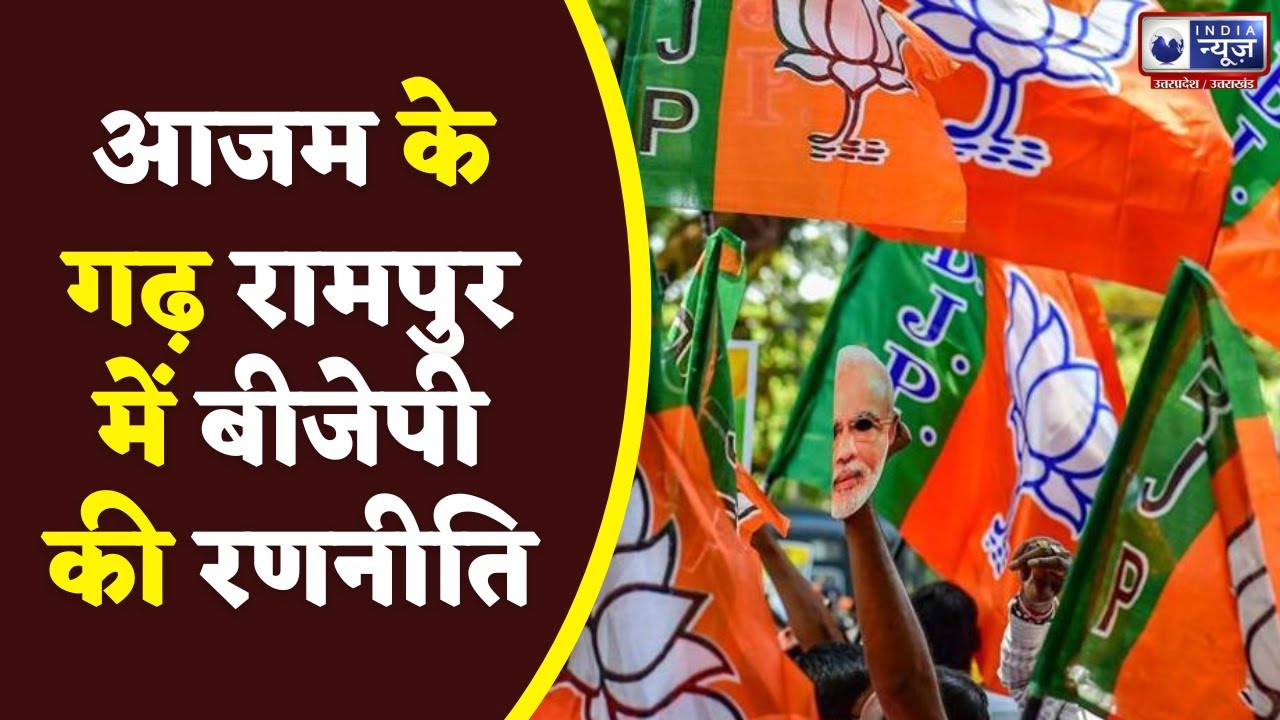 RAMPUR BY ELECTION || AZAM के गढ़ RAMPUR में BJP की रणनीति |BY POLL |ELECTION 2022 | NDIA NEWS UP/UK