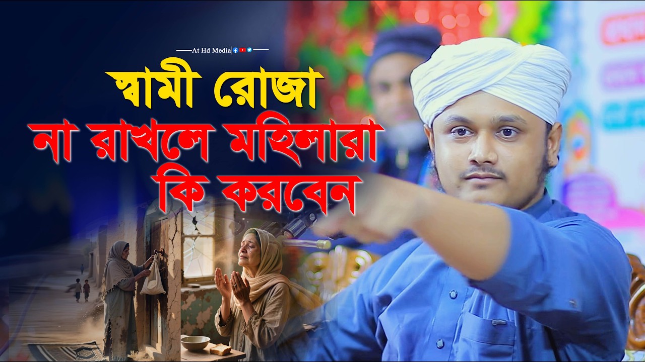 স্বামী রোজা না রাখলে কি করবেন .শামীম রেজার স্বামী রমজানের ওয়াজ । at hd media was। ramzan maser waz
