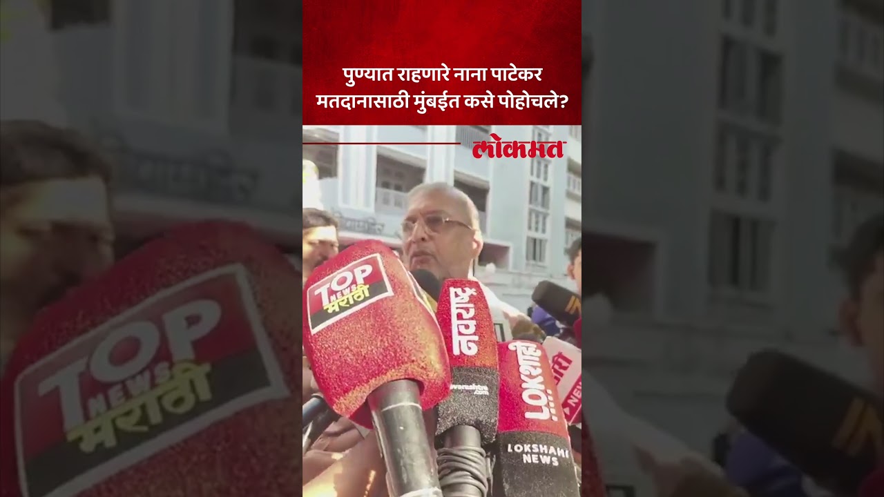 हात जोडले, मतदारांना आवाहन केलं, नाना पाटेकर काय म्हणाले? | Nana Patekar is in Mumbai for voting
