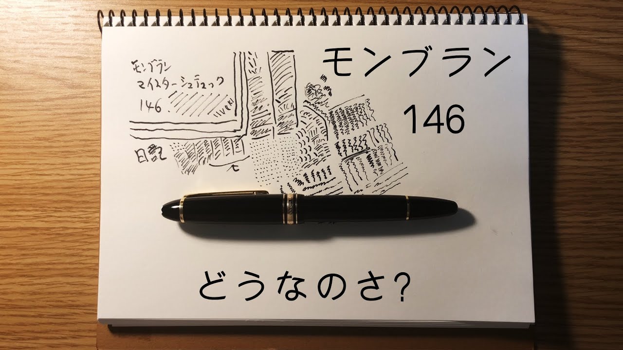 【語りたい】モンブラン146万年筆に想うこと