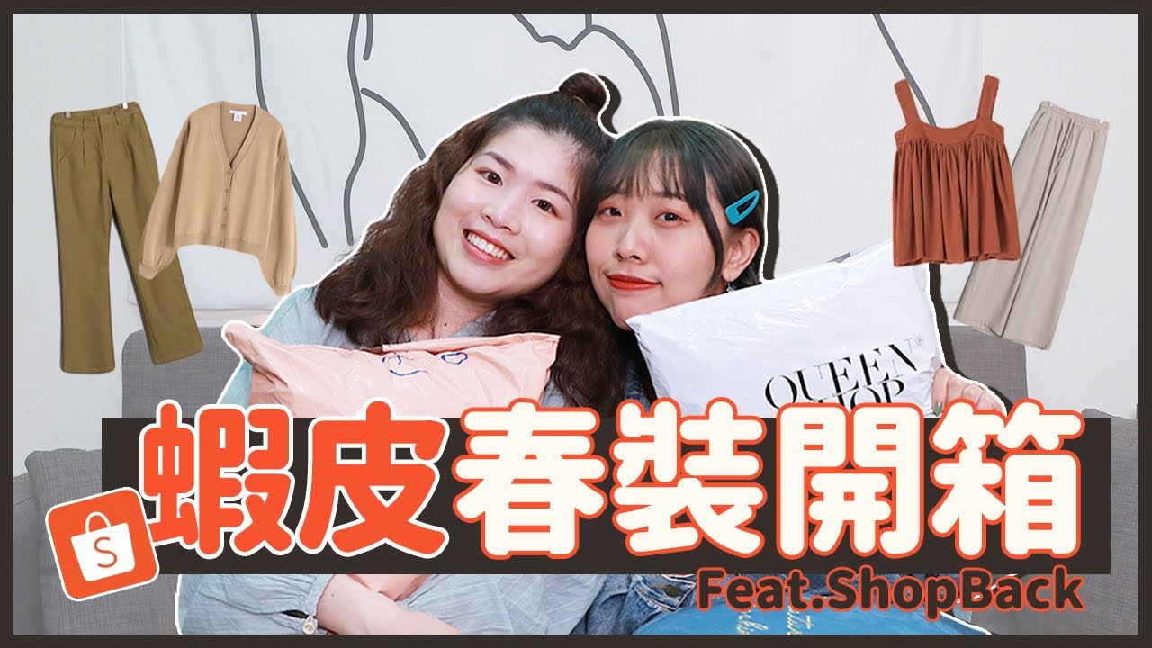 [蝦皮開箱] 2020蝦皮春裝開箱👗 現金回饋這樣買💰丨窩門の百寶袋feat.Shopback