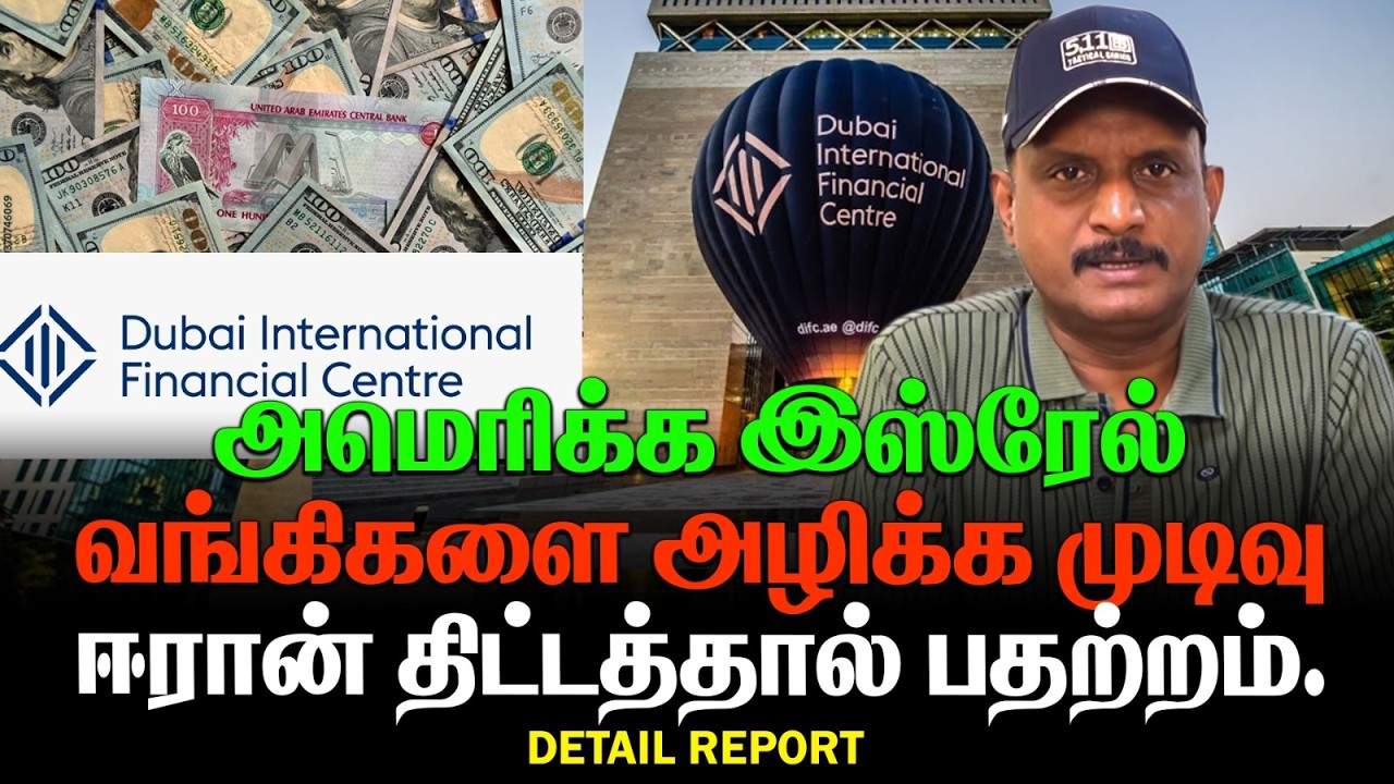 அமெரிக்க இஸ்ரேல் வங்கிகளை அழிக்க முடிவு | ஈரான் திட்டத்தால் பதற்றம் |