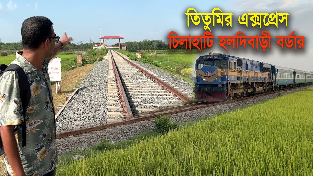 তিতুমির এক্সপ্রেস ট্রেনে রাজশাহী হতে চিলাহাটি হয়ে হলদিবাড়ী সীমান্ত ভ্রমন | Rajshahi To Chilahati