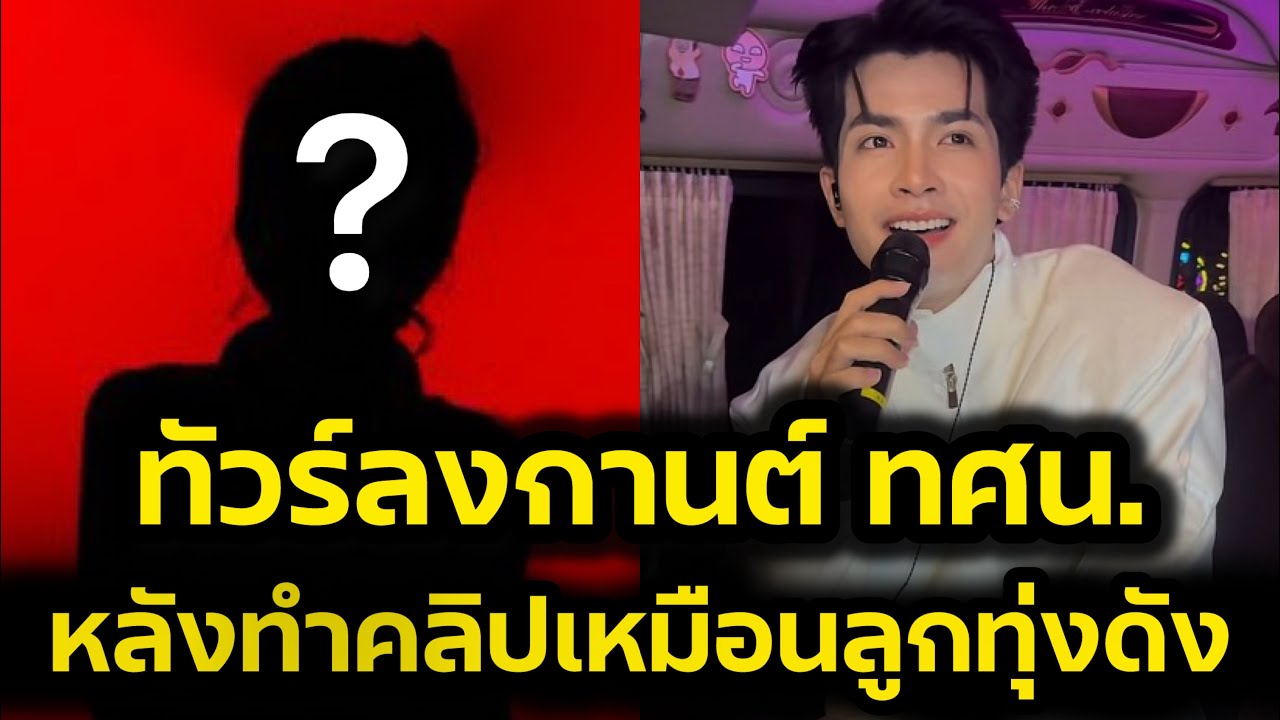 ทัวร์ลง‼️กานต์ ทศน หลังทำคลิปเหมือนลูกทุ่งดาวรุ่งดัง‼️