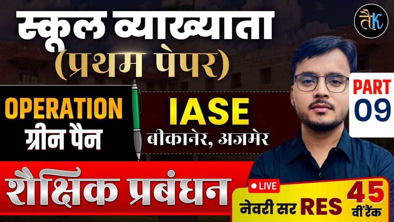 RPSC First grade first paper शैक्षिक प्रबंधन, IASE - बीकानेर, अजमेर |RPSC First Grade MCQ Newari Sir
